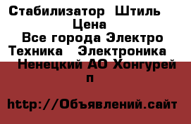 Стабилизатор «Штиль» R 22500-3C › Цена ­ 120 000 - Все города Электро-Техника » Электроника   . Ненецкий АО,Хонгурей п.